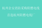 杭州企安消防采購(gòu)阻燃電線，就選杭州阻燃電線廠