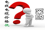 電線電纜價(jià)格低就值得采購(gòu)嗎？
