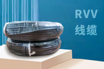 6平方RVV護套線