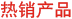 熱銷(xiāo)產(chǎn)品
